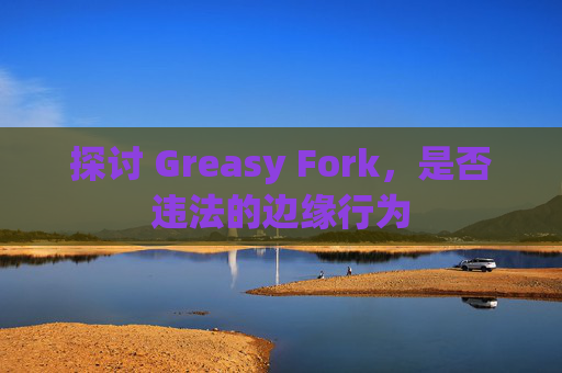 探讨 Greasy Fork，是否违法的边缘行为